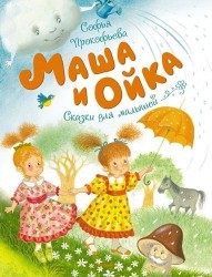 Маша и Ойка. Сказки
