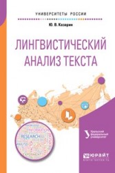 Лингвистический анализ текста 2-е изд. Учебное пособие для академического бакалавриата