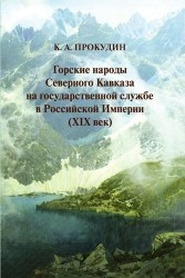 Горские народы Северного Кавказа на государственной службе в Российской Империи (XIX век)