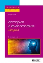 История и философия науки 2-е изд., испр. и доп. Учебное пособие для бакалавриата и магистратуры