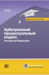 Арбитражный процессуальный кодекс Российской Федерации. По состоянию на 1 марта 2018 года
