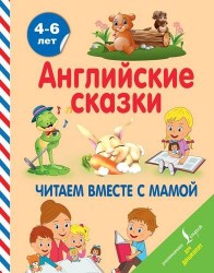 Английские сказки. Читаем вместе с мамой