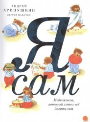 Я сам!