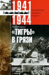 Тигры в грязи. Воспоминания немецкого танкиста. 1941-1944