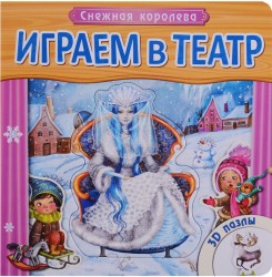 Играем в театр. Снежная королева