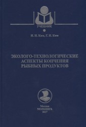 Моркнига. Эколого-технологические аспекты копчения рыбных продуктов. Учебник