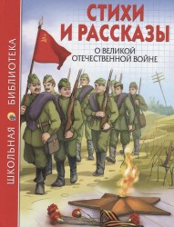 Стихи и рассказы о Великой Отечественной Войне