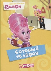 Фиксики. Любимые истории Маси. Сотовый телефон