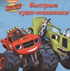 Вспыш и чудо-машинки. Быстрые чудо-машинки