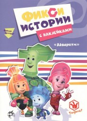 Фикси-истории с наклейками. Аквариум