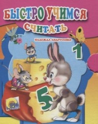 Быстро учимся считать (миниатюрное издание)