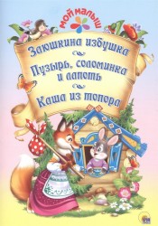 Заюшкина избушка. Пузырь, соломинка и лапоть. Каша из топора