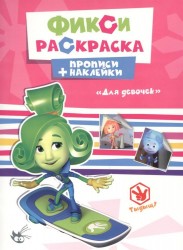 Фикси-раскраска. Прописи + наклейки. Для девочек