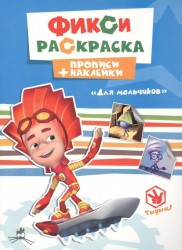 Фикси-раскраска. Прописи + наклейки. Для мальчиков
