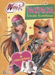 Winx. Смелые волшебницы. Раскраска с наклейками