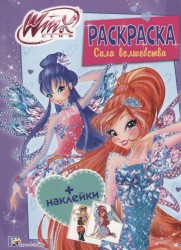 Winx. Сила волшебства. Раскраска с наклейками