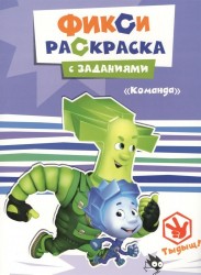 Фикси-раскраска с заданиями. Команда