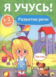 Я учусь! Развитие речи