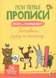 Готовим руку к письму (+ 36 наклеек)