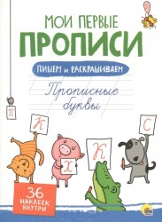 Прописные буквы (+ 36 наклеек)