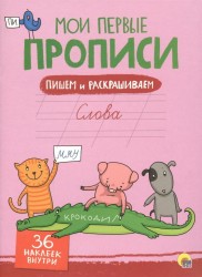 Слова (+ 36 наклеек)