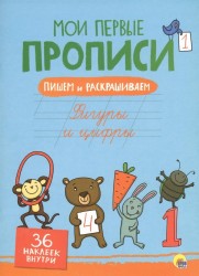 Фигуры и цифры (+ 36 наклеек)