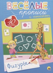 Веселые прописи с наклейками. Фигуры
