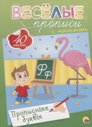 Веселые прописи с наклейками. Прописные буквы