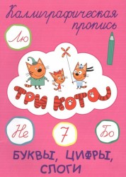 Три кота. Буквы, цифры, слоги. Каллиграфическая пропись