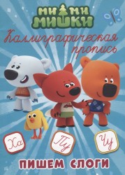 Ми-ми-мишки. Пишем слоги. Каллиграфическая пропись