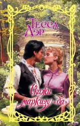 Скажи маркизу &quot;да&quot;