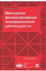 Венчурное финансирование инновационной деятельности. Учебно-метод.пос.-М.:Экономический факультет МГ