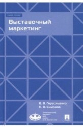 Выставочный маркетинг : Уч.пос.-М.:Экономический факультет МГУ имени М. В. Ломоносова; Проспект,2018