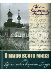 О мире всего мира, или Где мы можем встретить Господа