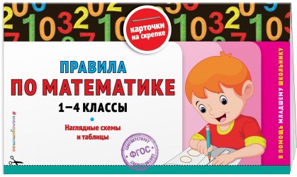 Правила по математике: 1-4 классы