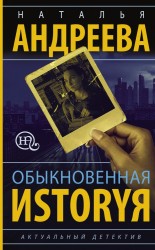 Обыкновенная иstоryя. Роман