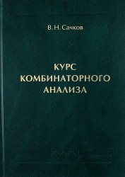 Курс комбинаторного анализа