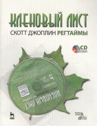 Кленовый лист: Регтаймы (+CD). 2-е издание