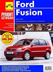 Ford Fusion. Fiesta. Руководство по эксплуатации, техническому обслуживанию и ремонту