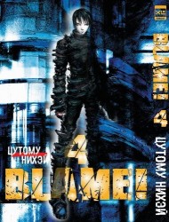 Blame! Том 4.