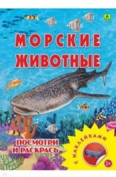Посмотри и раскрась. Морские животные (+ наклейки)