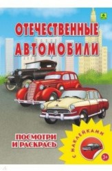 Посмотри и раскрась. Отечественные автомобили (+ наклейки)