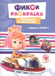 Фикси-раскраска. Прописи + наклейки. Пишем буквы