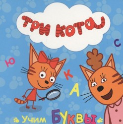 Три кота. Учим буквы