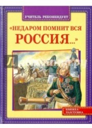 "Недаром помнит вся Россия..."