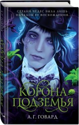 Корона Подземья