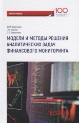 Модели и методы решения аналитических задач финансового мониторинга. Монография