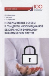 Международные основы и стандарты информационной безопасности финансово-экономических систем. Учебное пособие