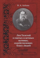 Лев Толстой о святых и вечных истинах, содействующих благу людей