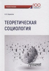 Теоретическая социология. Учебное пособие